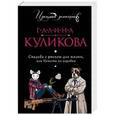 russische bücher: Галина Куликова - Свадьба с риском для жизни, или Невеста из коробки