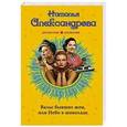 russische bücher: Наталья Александрова - Вальс бывших жен, или Небо в шоколаде