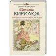 russische bücher: Татьяна Кирилюк - Синдром маркизы Помпадур