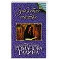 russische bücher: Галина Романова - Заклятие счастья