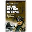 russische bücher: Горчаков О.А. - Он же капрал Вудсток