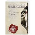 russische bücher: Валерий Введенский - Сломанная тень