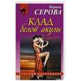 russische bücher: Марина Серова - Клад белой акулы