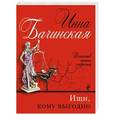 russische bücher: Инна Бачинская - Ищи, кому выгодно