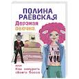 russische bücher: Полина Раевская - Дерзкая овечка, или Как охмурить своего босса