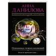 russische bücher: Анна Данилова - Пленница чужих иллюзий
