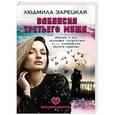 russische bücher: Людмила Зарецкая - Вакансия третьего мужа