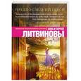 russische bücher: Анна и Сергей Литвиновы - Предпоследний герой