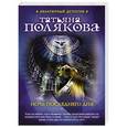 russische bücher: Татьяна Полякова - Ночь последнего дня