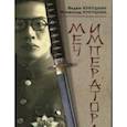 russische bücher: Кукушкин В.,Кукушкин Всеволод - Меч императора