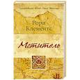 russische bücher: Клементс Рори - Мститель