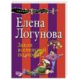 russische bücher: Елена Логунова - Закон вселенской подлости