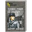 russische bücher: Веденеев В.В. - Человек с чужим прошлым