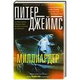 russische bücher: Джеймс Питер - Миллиардер