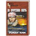 russische bücher: Ким Р.Н. - По прочтении сжечь