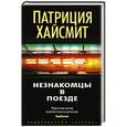 russische bücher: Хайсмит Патриция - Незнакомцы в поезде