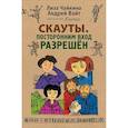 russische bücher: Чайкина Лиза - Скауты. Посторонним вход разрешен
