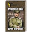 russische bücher: Бортников С.И. - Брусиловская казна
