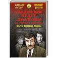 russische bücher: Лаврова О.А. - Следствие ведут знатоки. До третьего выстрела
