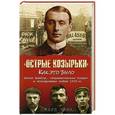 russische bücher: Чинн К. - Острые козырьки. Как это было