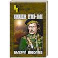 russische bücher: Поволяев В.Д. - Командир Гуляй-Поля