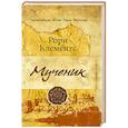 russische bücher: Клементс Рори - Мученик