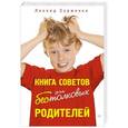 russische bücher: Сурженко Л А - Книга советов для бестолковых родителей 