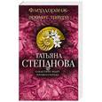 russische bücher: Татьяна Степанова - Флердоранж - аромат траура