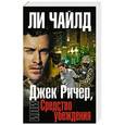 russische bücher: Ли Чайлд - Джек Ричер, или Средство убеждения