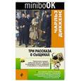 russische bücher: Чарльз Диккенс - Три рассказа о сыщиках