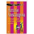 russische bücher: Наталья Александрова - Приманка для компьютерной мыши