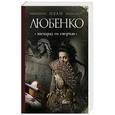 russische bücher: Иван Любенко - Маскарад со смертью