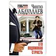 russische bücher: Чингиз Абдуллаев - Его подлинная страсть
