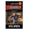 russische bücher: Александр Тамоников - Путь ярости