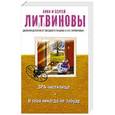russische bücher: Анна и Сергей Литвиновы - SPA-чистилище. Я тебя никогда не забуду