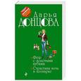 russische bücher: Дарья Донцова - Фея с золотыми зубами. Страстная ночь в зоопарке