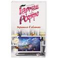 russische bücher: Татьяна Гармаш-Роффе - Укрыться в облаках