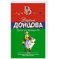russische bücher: Дарья Донцова - Досье на крошку Че