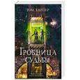 russische bücher: Том Харпер - Гробница судьбы