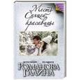 russische bücher: Галина Романова - Месть Спящей красавицы