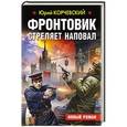 russische bücher: Юрий Корчевский - Фронтовик стреляет наповал