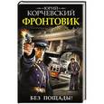 russische bücher: Юрий Корчевский - Фронтовик. Без пощады!