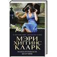 russische bücher: Мэри Хиггинс Кларк - Манхэттенское безумие