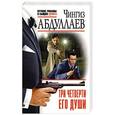 russische bücher: Чингиз Абдуллаев - Три четверти его души