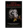 russische bücher: Анна Данилова - Прекрасный возраст, чтобы умереть