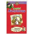 russische bücher: Дарья Калинина - Чудище в шляпке
