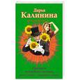russische bücher: Дарья Калинина - Продавец волшебных палочек, или Стучат - закройте дверь!