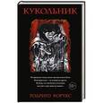 russische bücher: Родриго Кортес - Кукольник