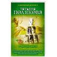 russische bücher: Татьяна Полякова - С чистого листа