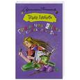 russische bücher: Луганцева Т.И. - Гремучая смесь с колокольчиком